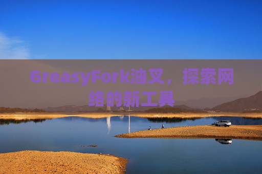 GreasyFork油叉，探索网络的新工具